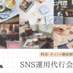 SNS運用代行会社おすすめ18社！選び方や料金まで詳しく解説します