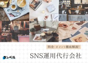 SNS運用代行会社おすすめ16社!選び方や料金まで詳しく解説します