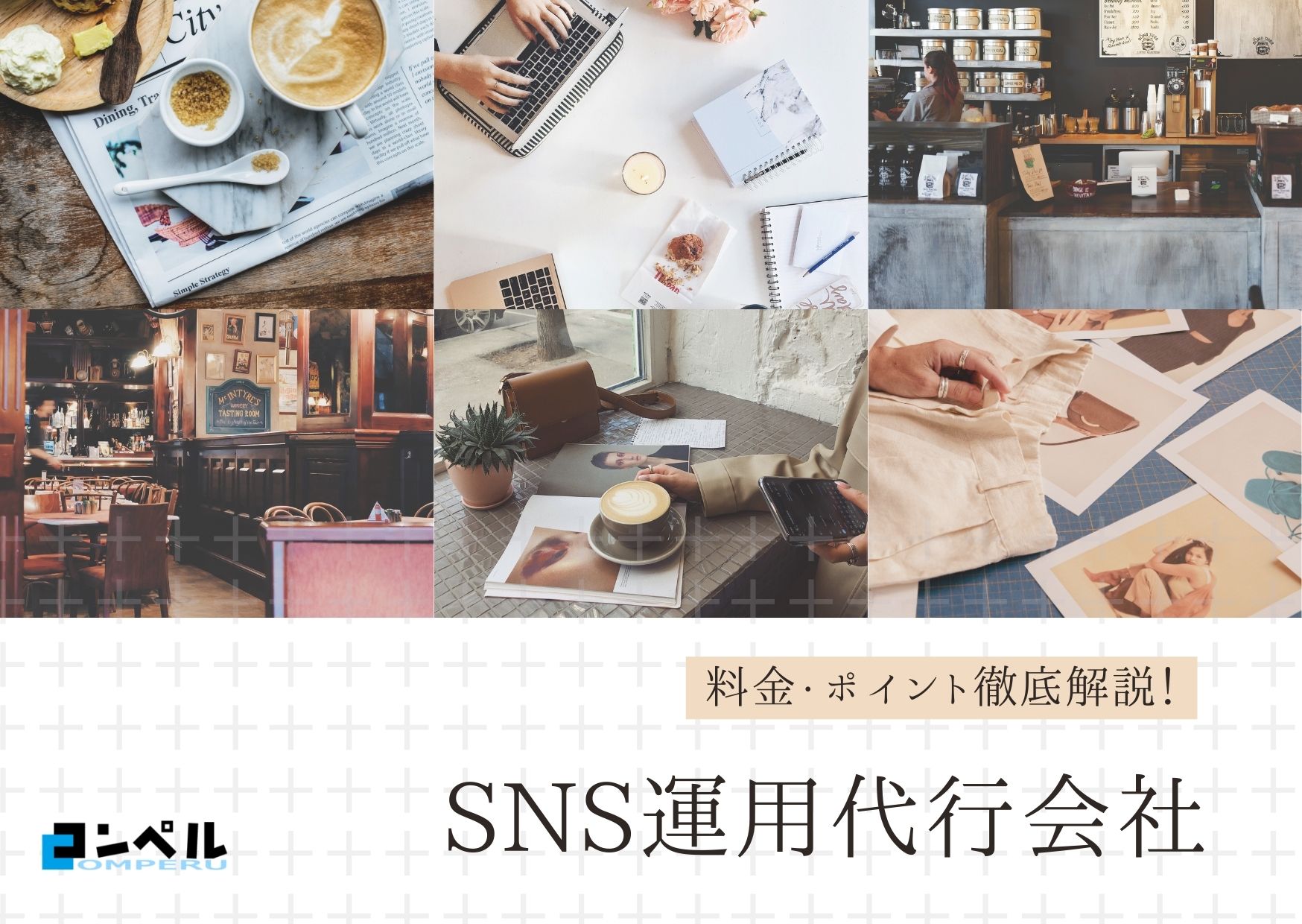 SNS運用代行会社おすすめ18社！選び方や料金まで詳しく解説します