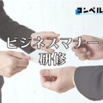 ビジネスマナー研修って何をするの?研修の内容とメリットを解説します!