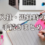 【人事・総務担当者必見!】知っておきたい入社・退社時の手続きまとめ