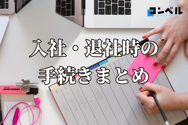 【人事・総務担当者必見！】知っておきたい入社・退社時の手続きまとめ