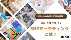 SNSマーケティングとは?SNSマーケティングのメリットや効果的な手法を徹底解説!