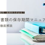 経理・総務担当者必修！各種書類の保存期間マニュアル