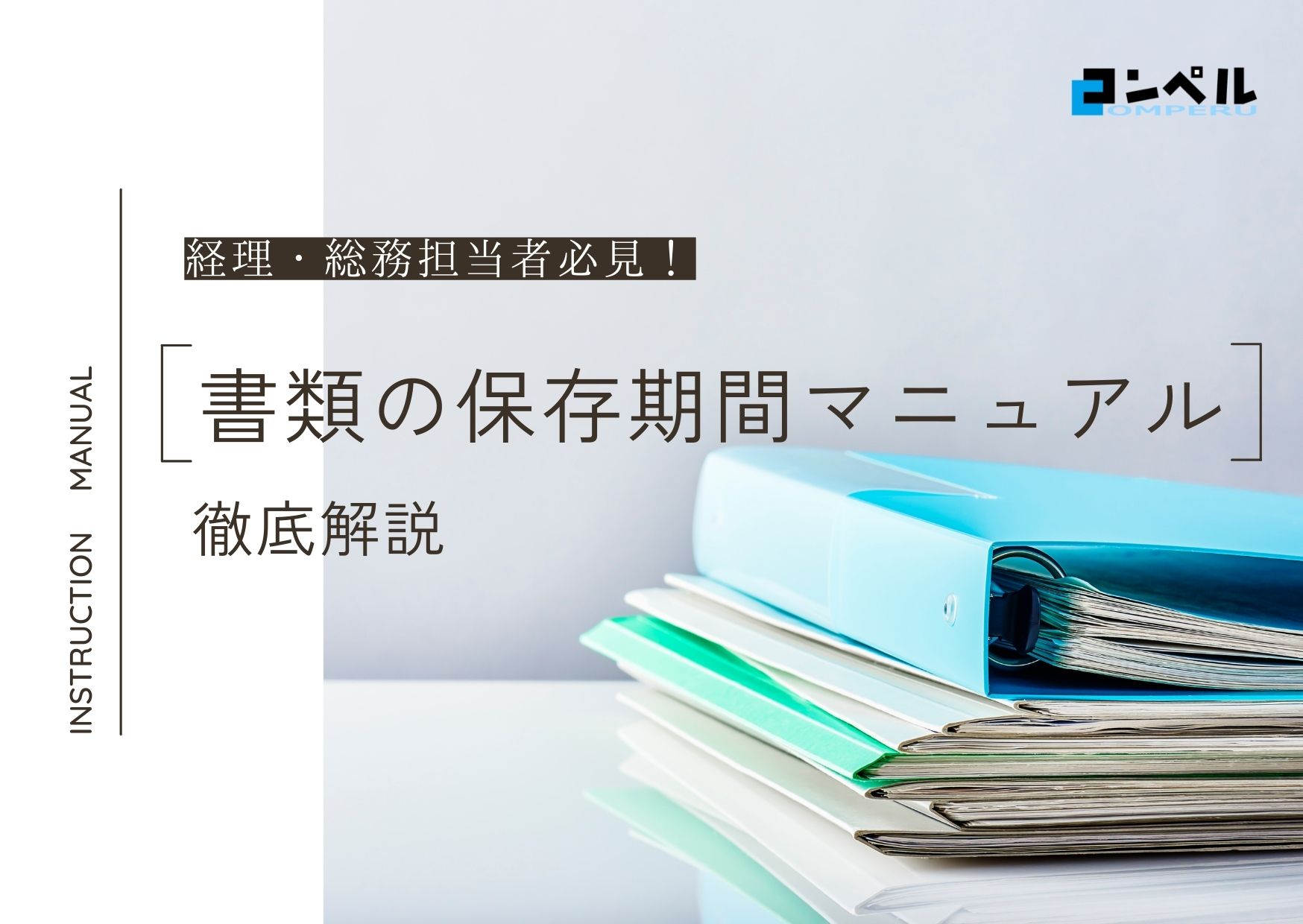 経理・総務担当者必修！各種書類の保存期間マニュアル
