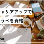 【経理担当必見】資格マニアが厳選!経理のキャリアアップで狙うべき資格8選