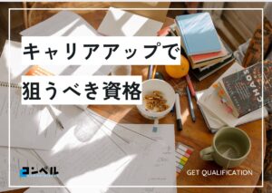 【経理担当必見】資格マニアが厳選!経理のキャリアアップで狙うべき資格8選