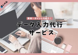 データ入力代行サービス厳選おすすめ12選!【2024年最新版】