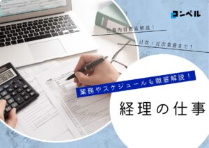 経理の仕事を徹底解剖!業務内容やスケジュール、扱う書類まで詳しく解説