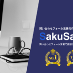 問い合わせフォーム営業で商談がサクサク取れる「SakuSaku(サクサク)」とは? 口コミ・評判もご紹介!