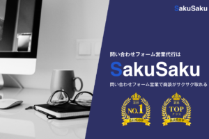 問い合わせフォーム営業で商談がサクサク取れる「SakuSaku(サクサク)」とは? 口コミ・評判もご紹介!