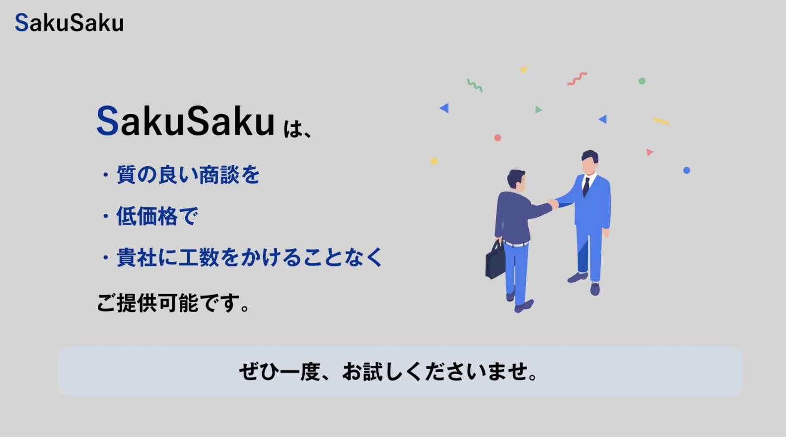 問い合わせフォーム営業代行サービスSakuSaku（サクサク）