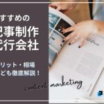 記事コンテンツで集客アップさせたいなら!おすすめの記事制作代行会社厳選10社