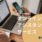 【2024年最新版】オンラインアシスタントサービスでおすすめの会社7選