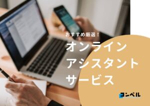 【2024年最新版】オンラインアシスタントサービスでおすすめの会社7選