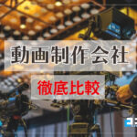 おすすめの動画制作・映像制作会社14社を徹底比較！【2024年最新版】