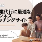 営業代行会社探しにおすすめのビジネスマッチングサイト5選と選び方を解説【2025年最新版】