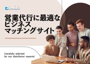 営業代行会社探しにおすすめのビジネスマッチングサイト5選と選び方を解説【2025年最新版】