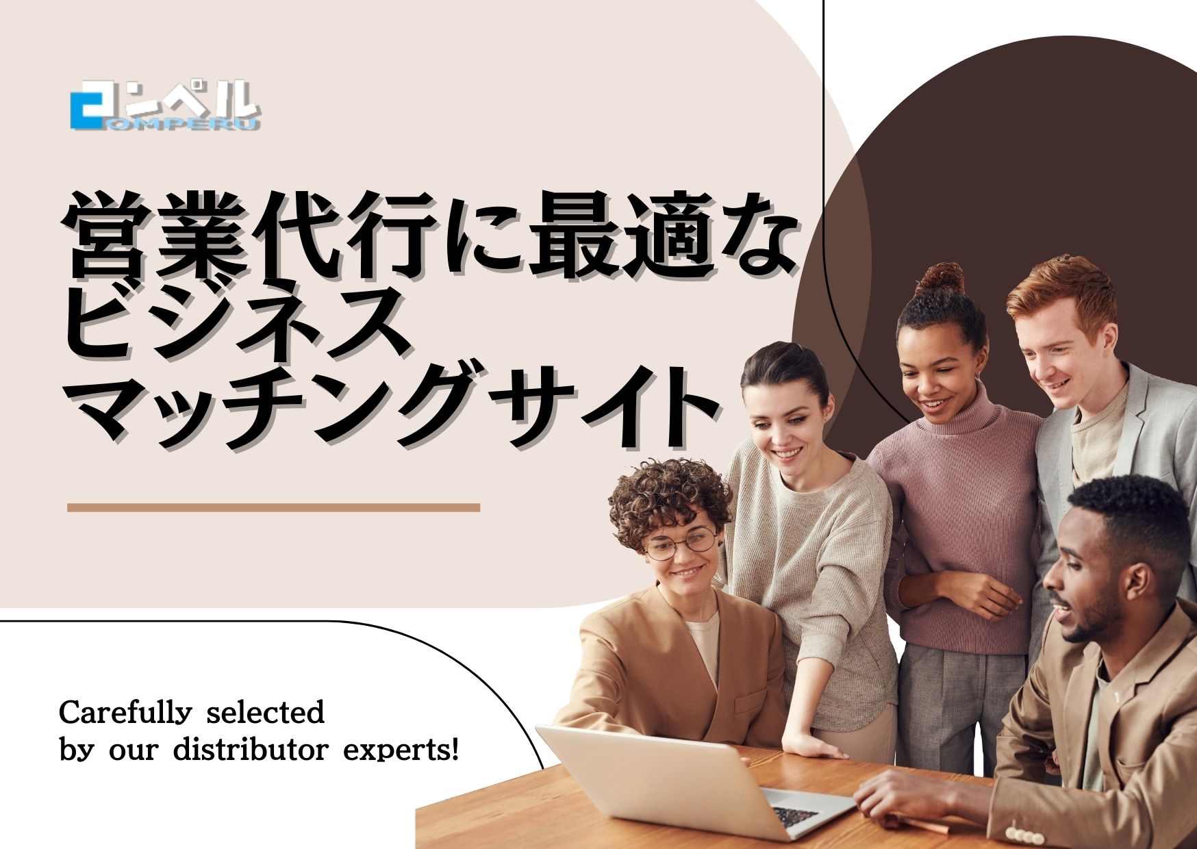 営業代行会社探しにおすすめのビジネスマッチングサイト5選と選び方を解説【2025年最新版】