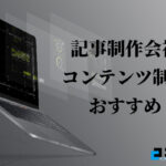 記事制作・コンテンツ制作を頼むならここ！コンテンツ制作会社おすすめ12選