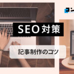 【初心者必見】SEOを意識した記事の書き方·コツ6つ!徹底解説