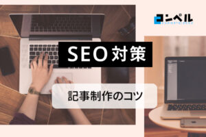 【初心者必見】SEOを意識した記事の書き方·コツ6つ!徹底解説