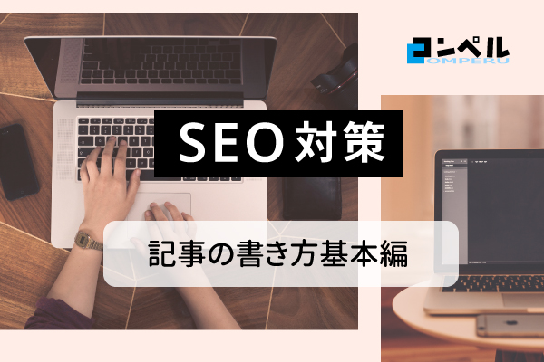 SEO対策ができるWEBライティングの基本。記事の書き方を詳しく解説します。