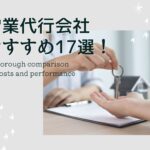 営業代行大手20社の特徴と実績を比較｜費用の相場や選び方も解説【2025年最新版】