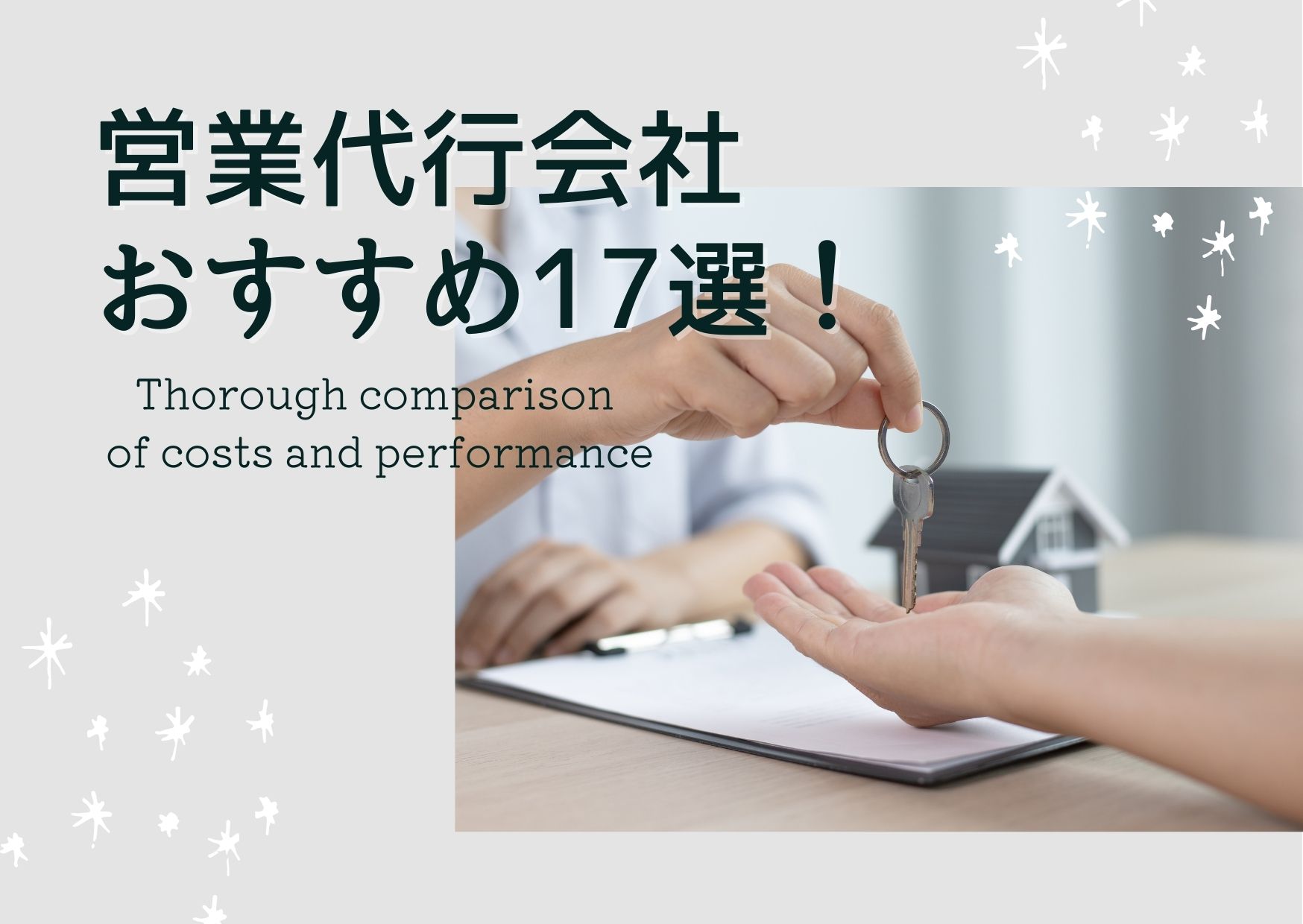 営業代行大手20社の特徴と実績を比較｜費用の相場や選び方も解説【2025年最新版】