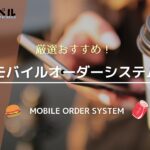 おすすめのモバイルオーダー比較22選!費用相場や選び方もまとめて解説