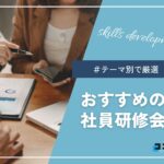 研修会社おすすめ17社！研修テーマ別でご紹介します