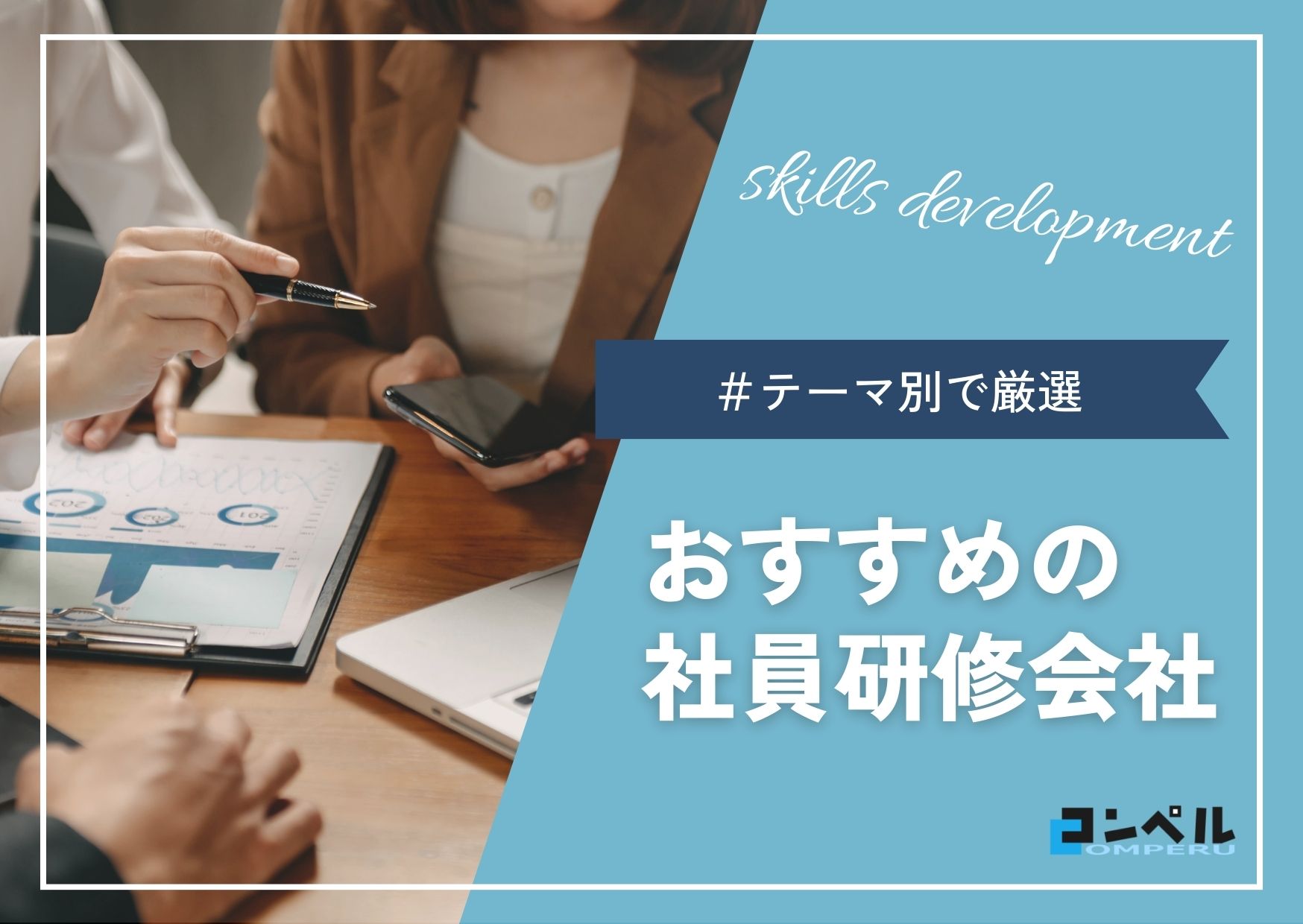 研修会社おすすめ17社!研修テーマ別でご紹介します