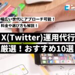 【2025年版】X運用・Twitter運用代行会社おすすめ13選!料金相場や選び方も紹介します。