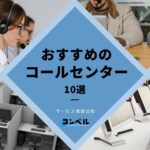 【2025年版】コールセンター代行会社おすすめ10選!各サービスの特徴を徹底比較
