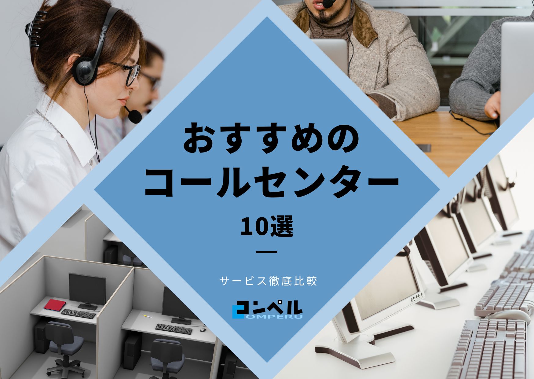 【2025年版】コールセンター代行会社おすすめ17選！各サービスの特徴を徹底比較