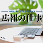 広報の仕事とは?必要なスキルや向いている人を徹底解説!