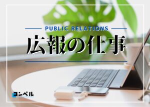 広報の仕事とは?必要なスキルや向いている人を徹底解説!