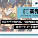 IT業界とは?仕事内容や将来性、現状などを分かりやすく解説【2024年版】