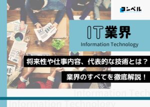 IT業界とは?仕事内容や将来性、現状などを分かりやすく解説【2024年版】