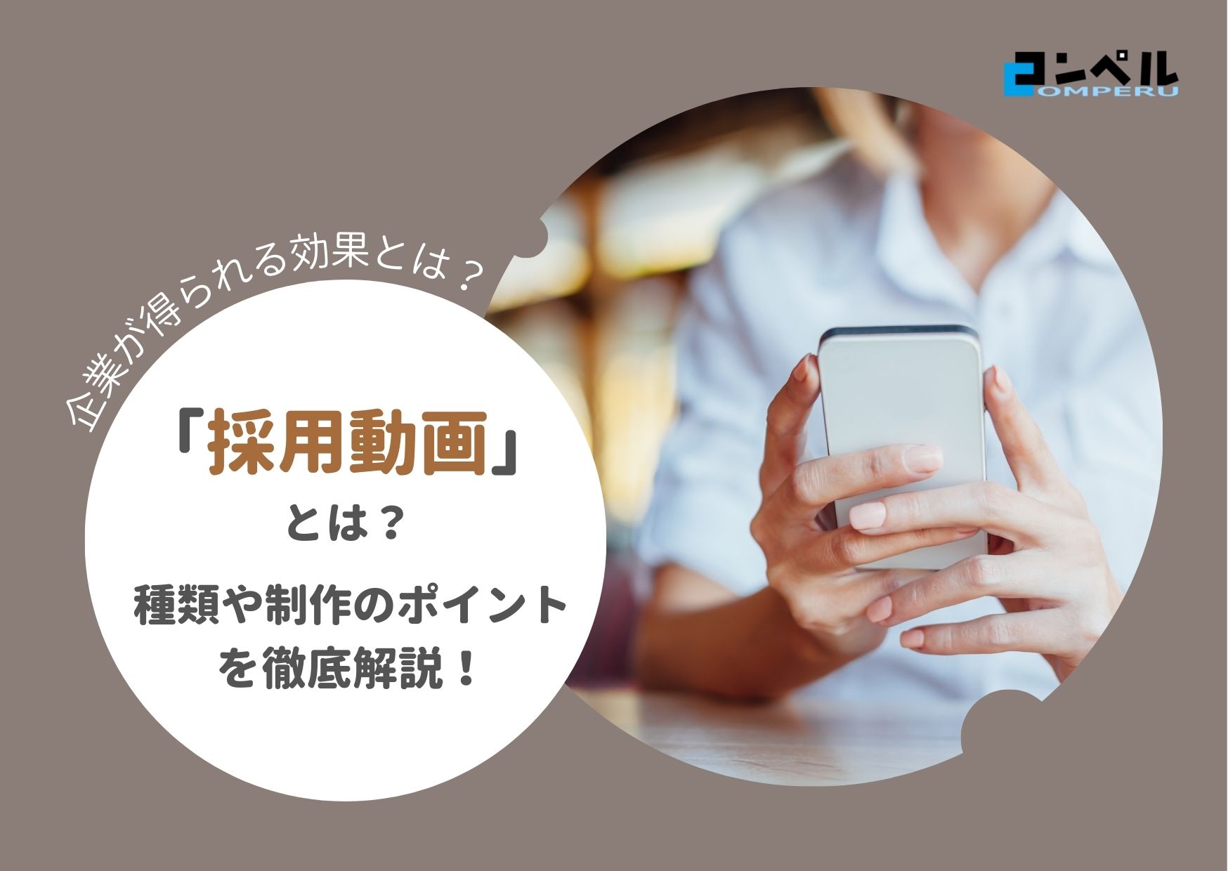 採用動画で得られる効果とは？制作のポイントやメリット、費用感などを紹介！