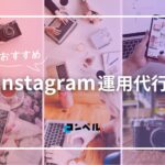 【2024年最新版】Instagram運用代行会社おすすめ11選！料金相場や選び方も紹介します