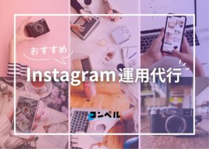 【2024年最新版】Instagram運用代行会社おすすめ11選！料金相場や選び方も紹介します
