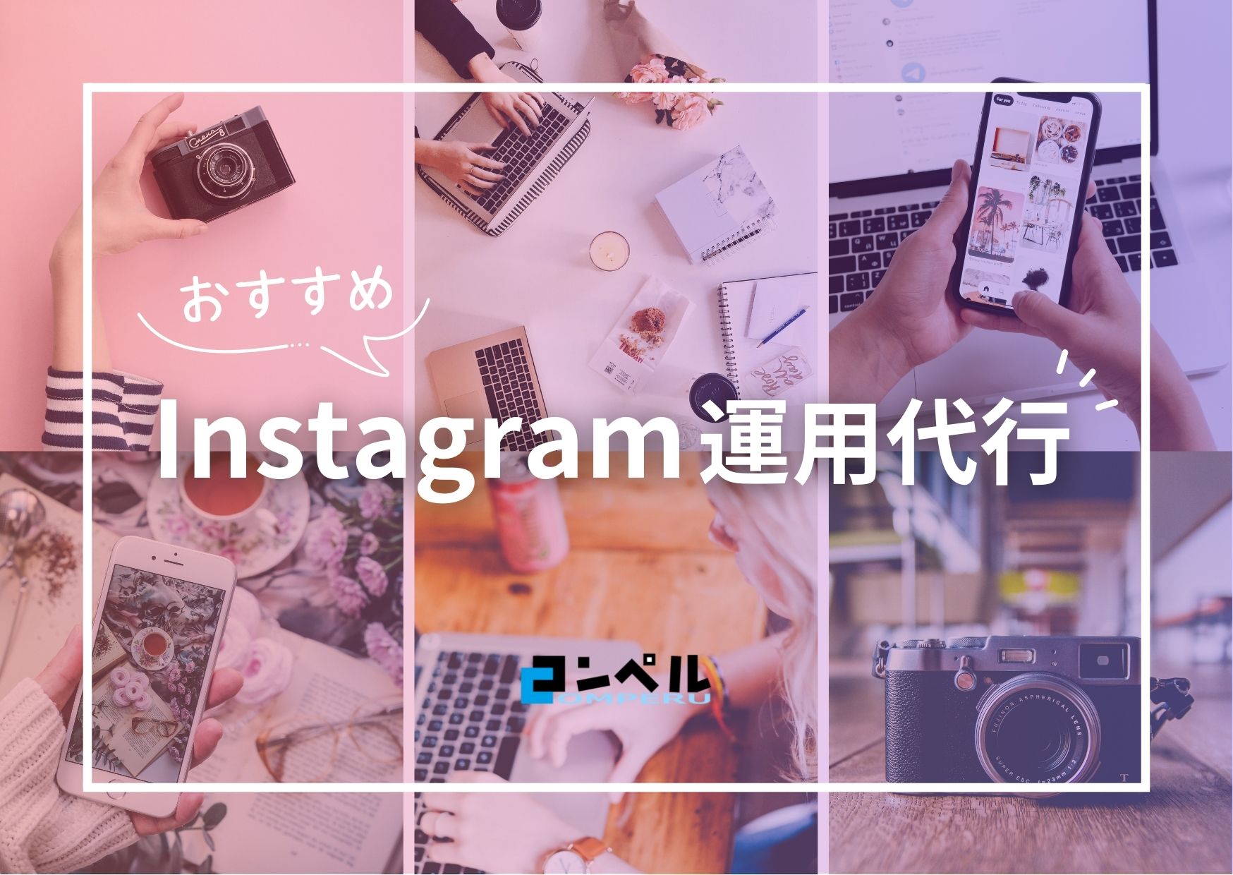【2024年最新版】Instagram運用代行会社おすすめ11選！料金相場や選び方も紹介します