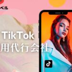【2024年最新版】TikTok運用代行会社おすすめ７選！会社選びのポイントまでご紹介