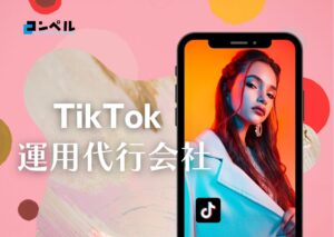 【2024年最新版】TikTok運用代行会社おすすめ7選!会社選びのポイントまでご紹介