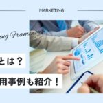 4P分析とは？実際の活用事例も紹介します！