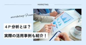 4P分析とは?実際の活用事例も紹介します!