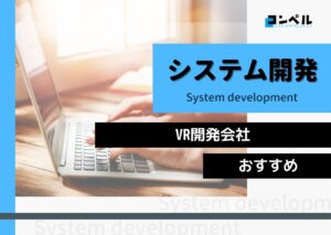 VR開発におすすめのシステム開発会社5選!(2024年最新版)