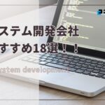業務システム開発におすすめ！システム開発会社18選【2024年最新版】