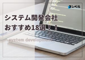 業務システム開発におすすめ!システム開発会社18選【2024年最新版】
